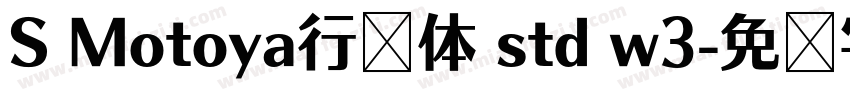 S Motoya行书体 std w3字体转换